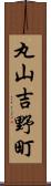丸山吉野町 Scroll