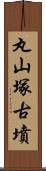 丸山塚古墳 Scroll