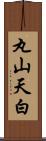 丸山天白 Scroll