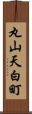 丸山天白町 Scroll
