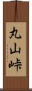 丸山峠 Scroll