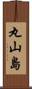 丸山島 Scroll