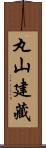 丸山建藏 Scroll