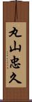 丸山忠久 Scroll