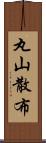 丸山散布 Scroll