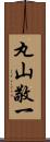 丸山敬一 Scroll