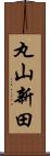 丸山新田 Scroll