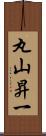 丸山昇一 Scroll