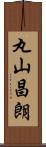 丸山昌朗 Scroll