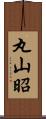 丸山昭 Scroll