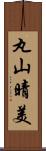 丸山晴美 Scroll