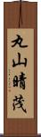 丸山晴茂 Scroll