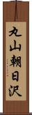 丸山朝日沢 Scroll