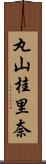 丸山桂里奈 Scroll