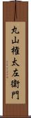 丸山権太左衛門 Scroll