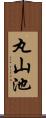 丸山池 Scroll