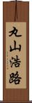 丸山浩路 Scroll