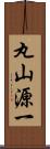 丸山源一 Scroll