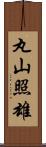 丸山照雄 Scroll