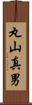 丸山真男 Scroll