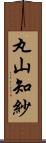 丸山知紗 Scroll