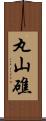 丸山礁 Scroll