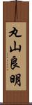 丸山良明 Scroll