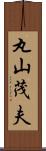 丸山茂夫 Scroll