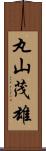 丸山茂雄 Scroll