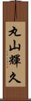 丸山輝久 Scroll