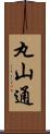 丸山通 Scroll