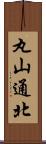 丸山通北 Scroll