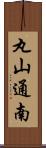 丸山通南 Scroll