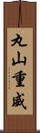 丸山重威 Scroll