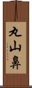 丸山鼻 Scroll