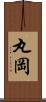 丸岡 Scroll