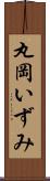 丸岡いずみ Scroll