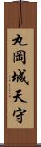 丸岡城天守 Scroll