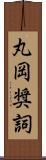 丸岡奨詞 Scroll