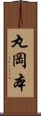 丸岡本 Scroll