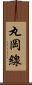 丸岡線 Scroll