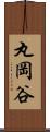 丸岡谷 Scroll