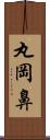 丸岡鼻 Scroll