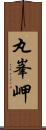 丸峯岬 Scroll