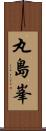 丸島峯 Scroll