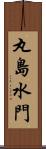 丸島水門 Scroll