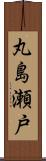 丸島瀬戸 Scroll