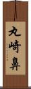 丸崎鼻 Scroll