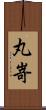 丸嵜 Scroll