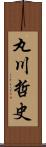 丸川哲史 Scroll